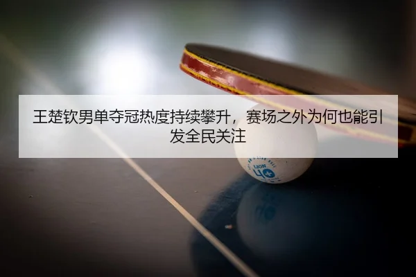 wang-chu-qin-nan-dan-duo-guan-re-du-chi-xu-pan-sheng-sai-chang-zhi-wai-wei-he-ye-neng-yin-fa-quan-min-guan-zhu-2-358.jpg