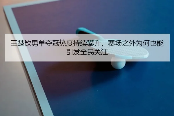 wang-chu-qin-nan-dan-duo-guan-re-du-chi-xu-pan-sheng-sai-chang-zhi-wai-wei-he-ye-neng-yin-fa-quan-min-guan-zhu-3-295.jpg